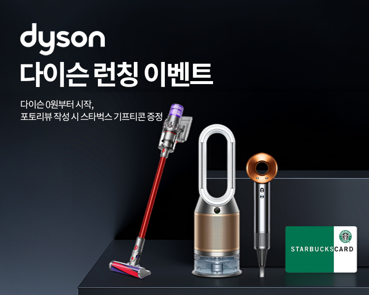 다이슨 전 제품 포토리뷰 작성 시 스타벅스 기프티콘 증정 이벤트