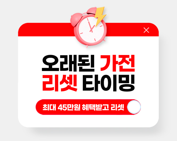 오래된 가전 최대 45만원 혜택받고 리셋