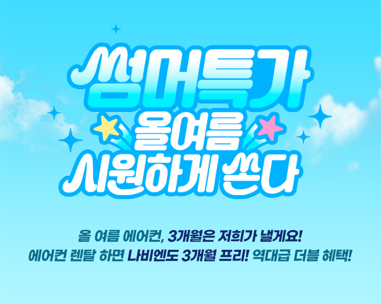 에어컨 렌탈, 사계절매트 동시 렌탈 시 3개월 렌탈료 프리!