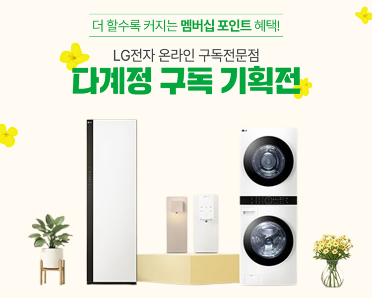 더할수록 커지는 멤버십 포인트 혜택, lg 전자 다계정 구독 기획전