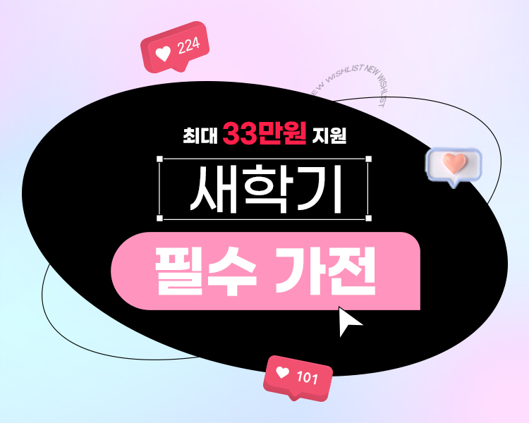 새학기 필수가전 지원금 이벤트