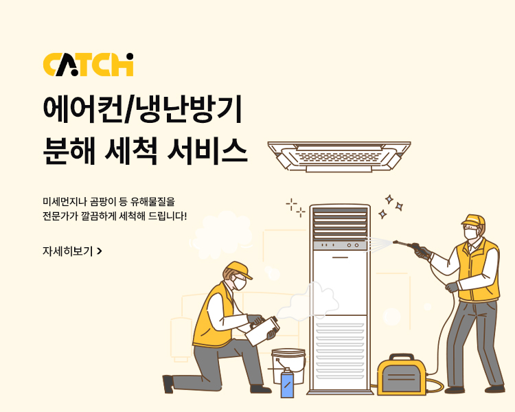 에어컨, 냉난방기 분해 세척서비스 캐치서비스