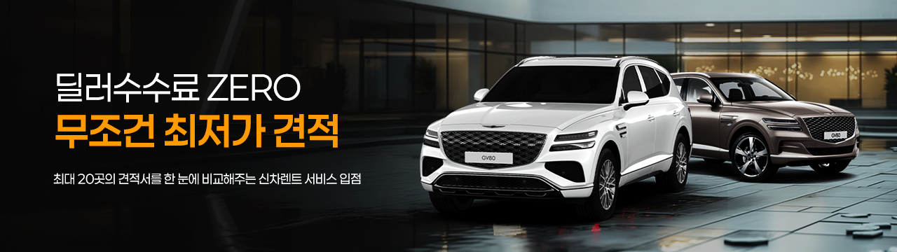 딜러수수료 ZERO, 무조건 최저가 견적, 최대 20곳의 견적서를 한 눈에 비교해주는 신차렌트 서비스 입점
