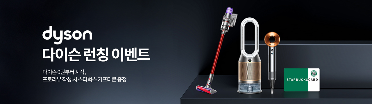 다이슨 전 제품 포토리뷰 작성 시 스타벅스 기프티콘 증정 이벤트